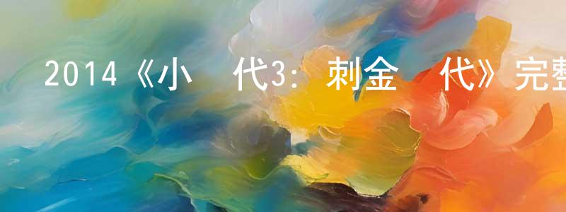 2014《小時代3：刺金時代》完整版電影/在線觀看/百度云-美劇天堂 曹孟良的blog
